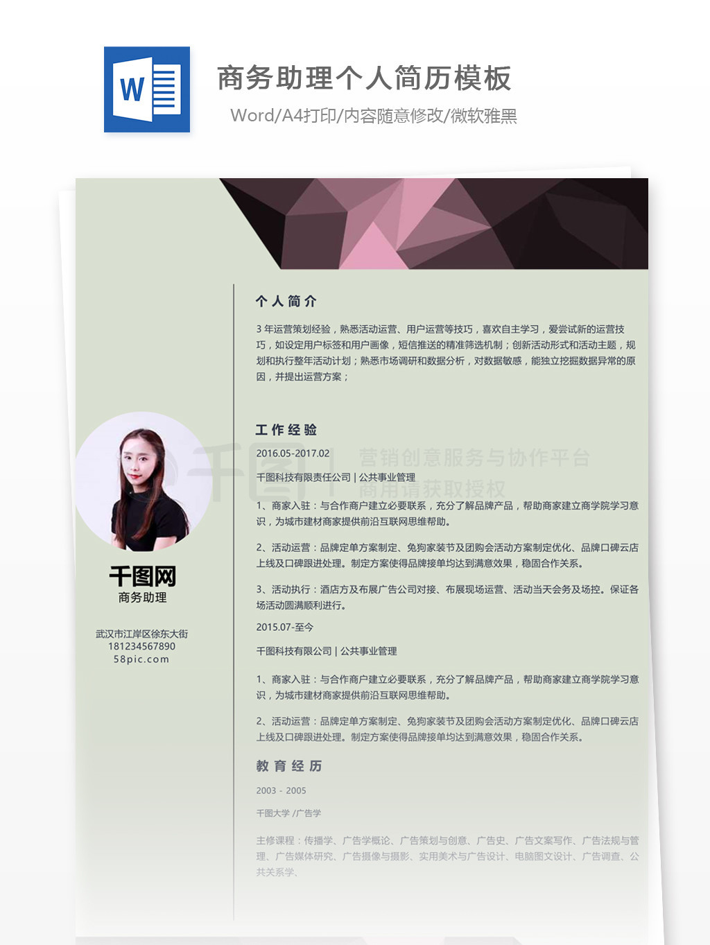 商务助理个人工作简历范文