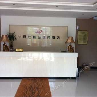 探访七月七精品商务酒店（长春汽车厂店）——融合商务温馨与纯真情怀的休憩之所